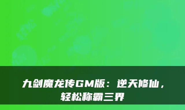 九剑魔龙传GM版：逆天修仙，轻松称霸三界
