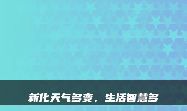 新化天气多变，生活智慧多