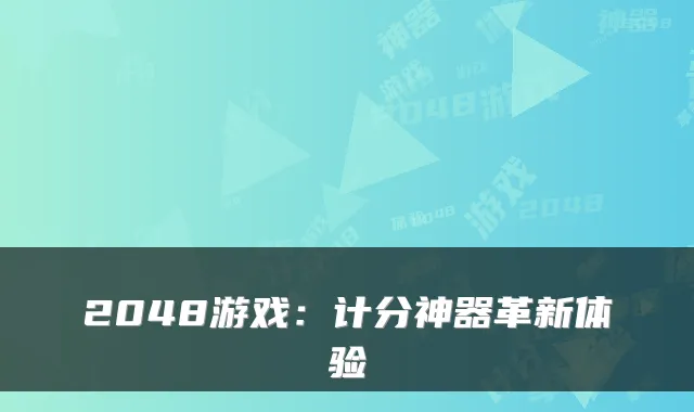 2048游戏:计分神器革新体验