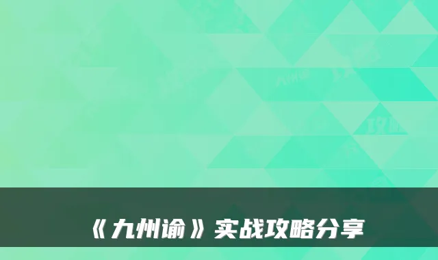 《九州谕》实战攻略分享