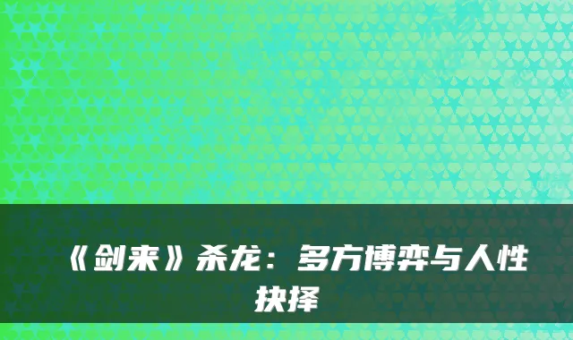 《剑来》杀龙：多方博弈与人性抉择