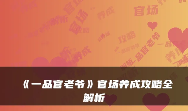 《一品官老爷》官场养成攻略全解析