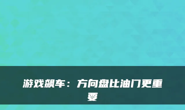 游戏飙车：方向盘比油门更重要
