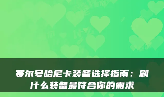 赛尔号哈尼卡装备选择指南：刷什么装备最符合你的需求