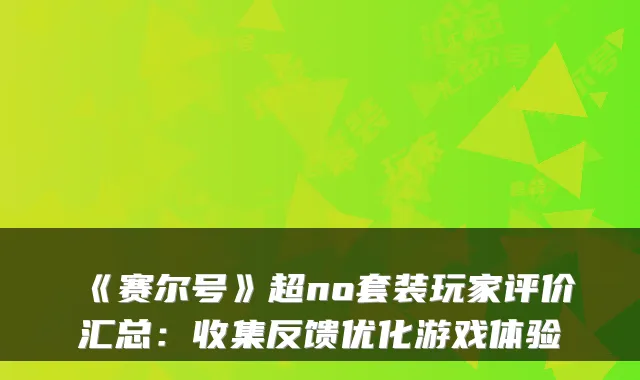 《赛尔号》超no套装玩家评价汇总：收集反馈优化游戏体验