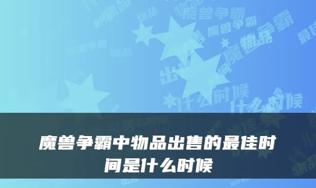 魔兽争霸中物品出售的最佳时间是什么时候