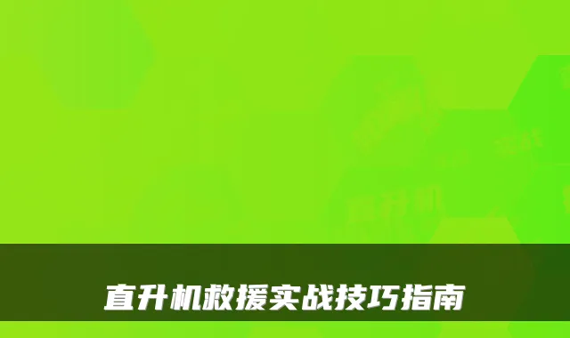 直升机救援实战技巧指南