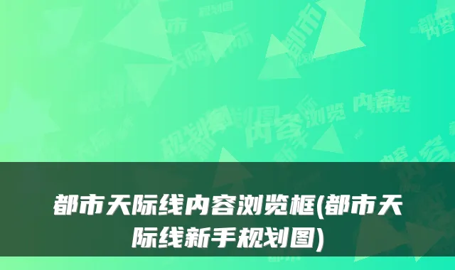 都市天际线内容浏览框(都市天际线新手规划图)
