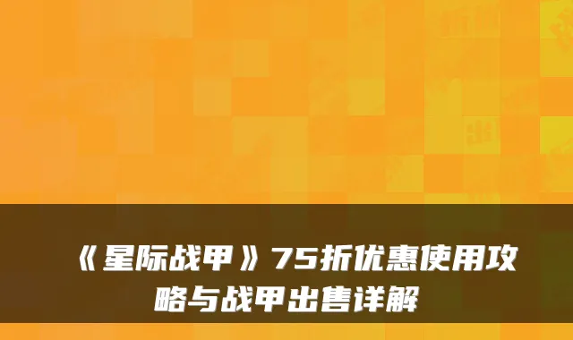 《星际战甲》75折优惠使用攻略与战甲出售详解
