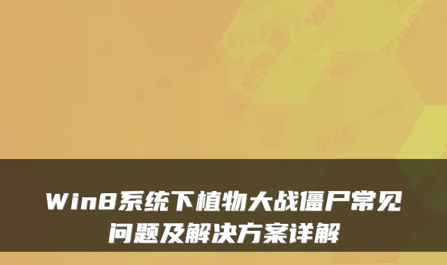 Win8系统下植物大战僵尸常见问题及解决方案详解