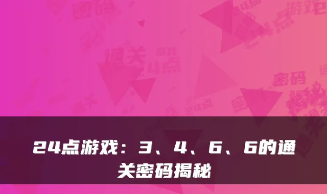 24点游戏：3、4、6、6的通关密码揭秘