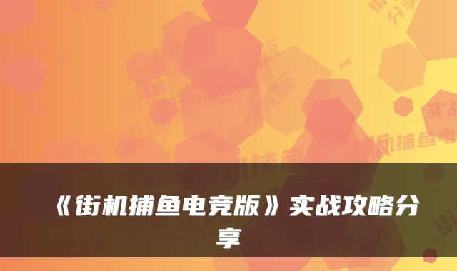 《街机捕鱼电竞版》实战攻略分享