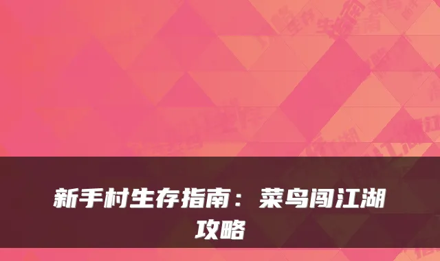 新手村生存指南:菜鸟闯江湖攻略