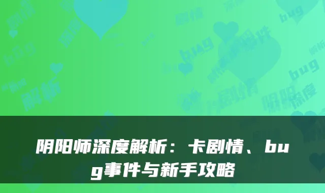 阴阳师深度解析：卡剧情、bug事件与新手攻略