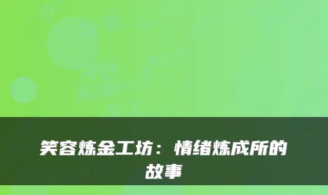 笑容炼金工坊:情绪炼成所的故事