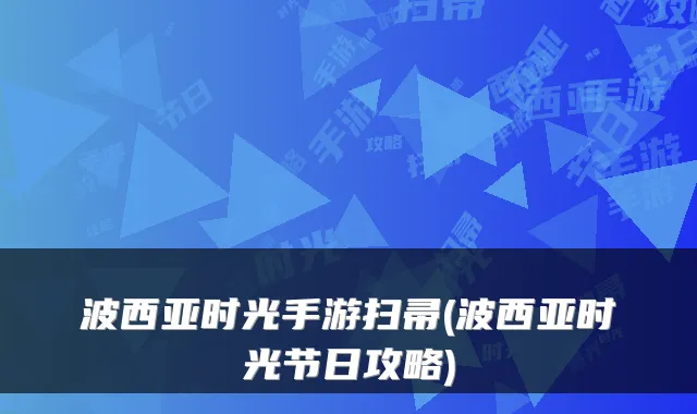 波西亚时光手游扫帚(波西亚时光节日攻略)