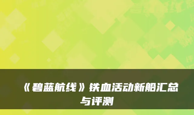 《碧蓝航线》铁血活动新船汇总与评测