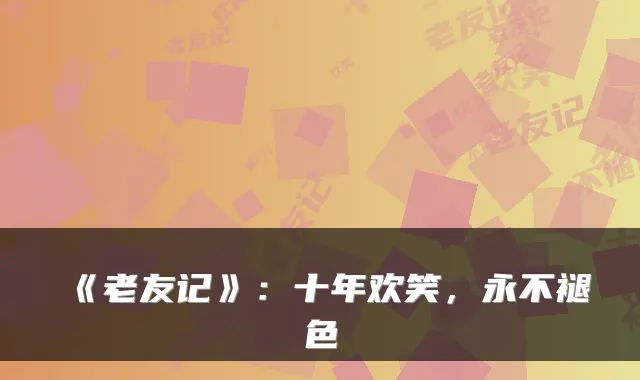 《老友记》:十年欢笑,永不褪色