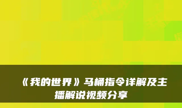 《我的世界》马桶指令详解及主播解说视频分享