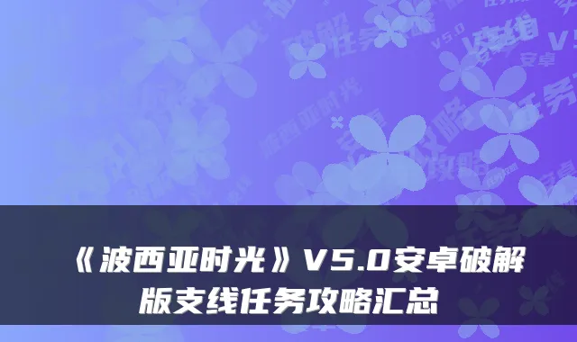 《波西亚时光》V5.0安卓破解版支线任务攻略汇总
