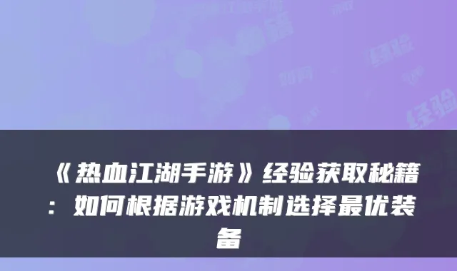 《热血江湖手游》经验获取秘籍：如何根据游戏机制选择最优装备