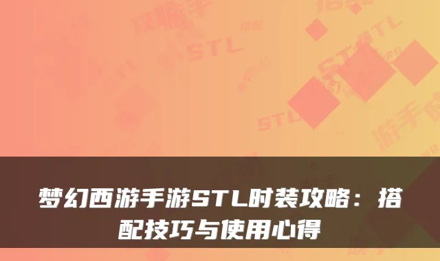 梦幻西游手游STL时装攻略：搭配技巧与使用心得