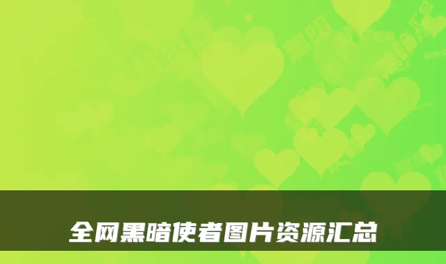 全网黑暗使者图片资源汇总