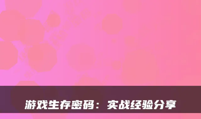 游戏生存密码：实战经验分享