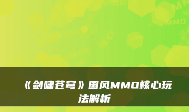 《剑啸苍穹》国风MMO核心玩法解析