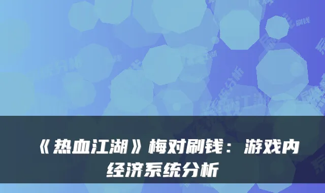《热血江湖》梅对刷钱：游戏内经济系统分析