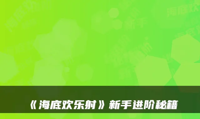 《海底欢乐射》新手进阶秘籍