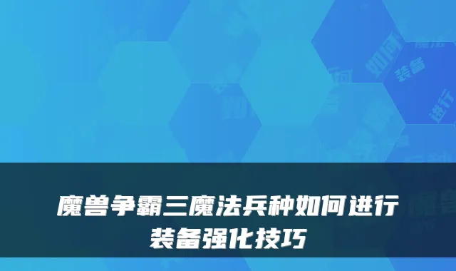 魔兽争霸三魔法兵种如何进行装备强化技巧