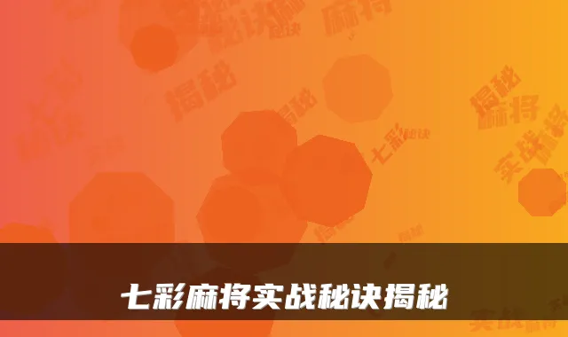 七彩麻将实战秘诀揭秘