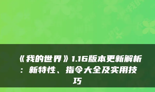 《我的世界》1.16版本更新解析：新特性、指令大全及实用技巧