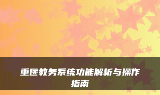 重医教务系统功能解析与操作指南