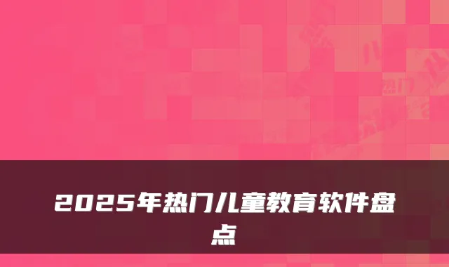 2025年热门儿童教育软件盘点