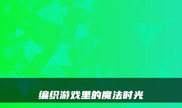 编织游戏里的魔法时光