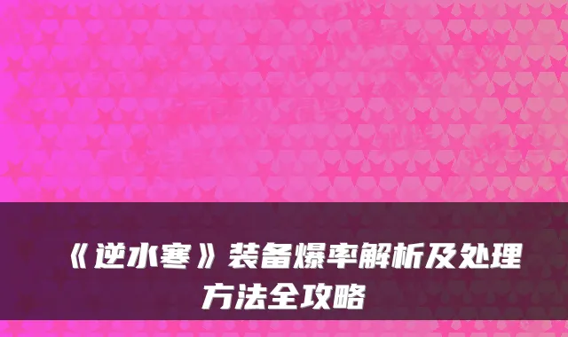 《逆水寒》装备爆率解析及处理方法全攻略
