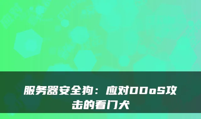 服务器安全狗：应对DDoS攻击的看门犬