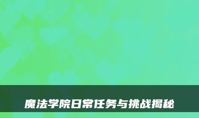 魔法学院日常任务与挑战揭秘