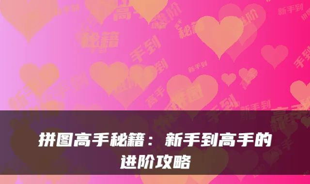 拼图高手秘籍:新手到高手的进阶攻略