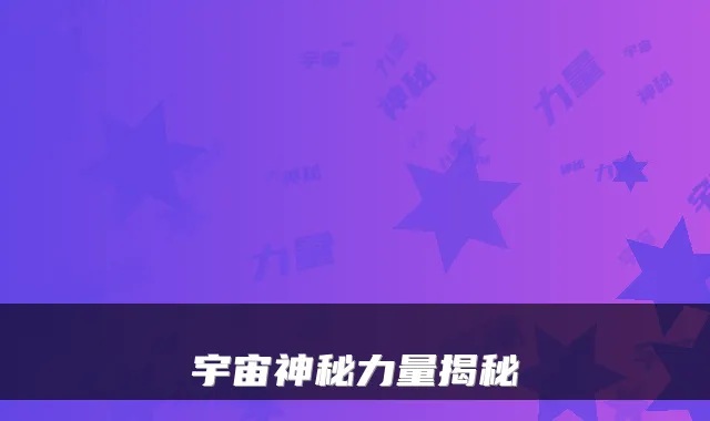 宇宙神秘力量揭秘