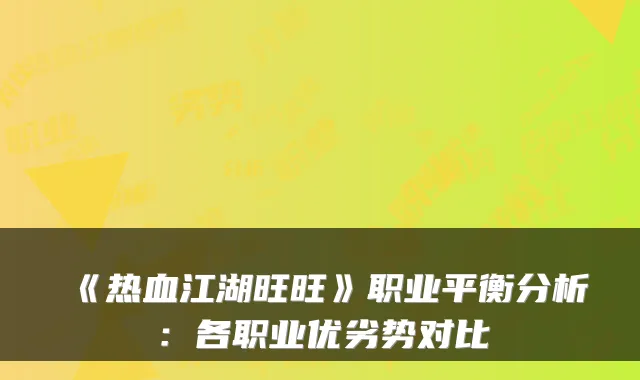 《热血江湖旺旺》职业平衡分析：各职业优劣势对比