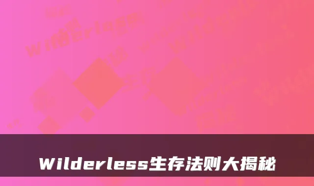 Wilderless生存法则大揭秘
