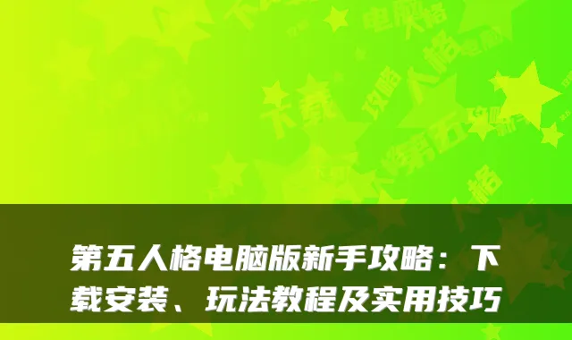 第五人格电脑版新手攻略:下载安装、玩法教程及实用技巧