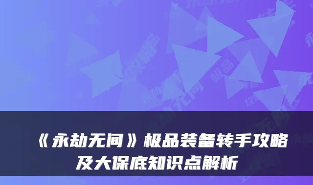 《永劫无间》极品装备转手攻略及大保底知识点解析