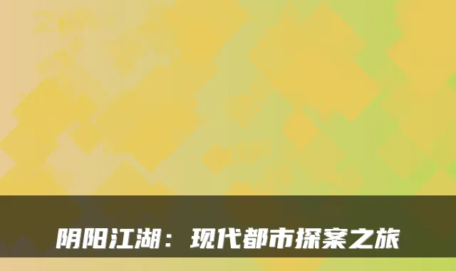 阴阳江湖:现代都市探案之旅