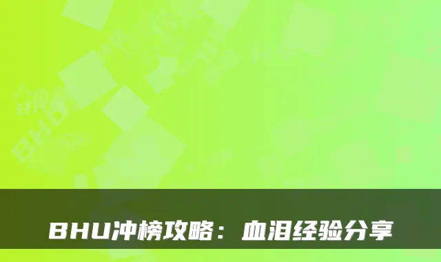 BHU冲榜攻略：血泪经验分享
