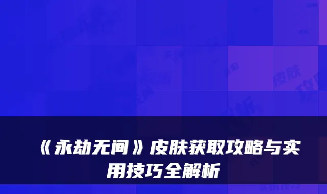 《永劫无间》皮肤获取攻略与实用技巧全解析