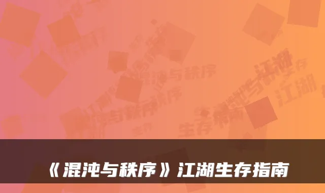 《混沌与秩序》江湖生存指南